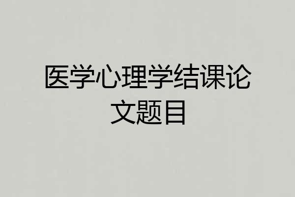 医学心理学结课论文题目