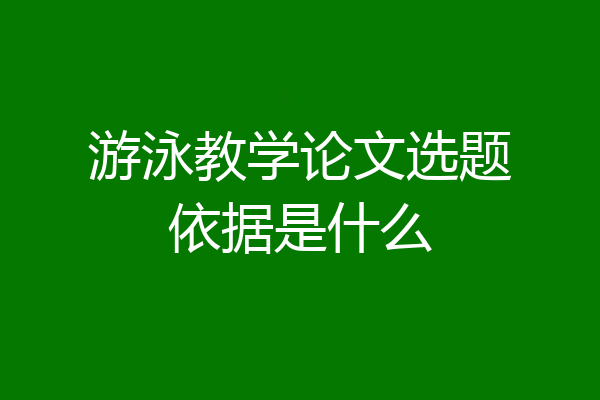 游泳教学论文选题依据是什么