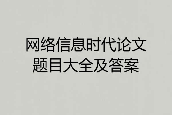 网络信息时代论文题目大全及答案