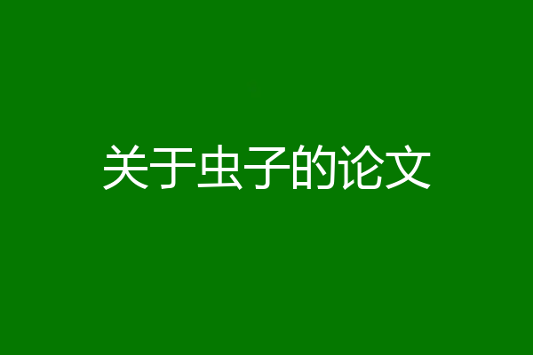 关于虫子的论文