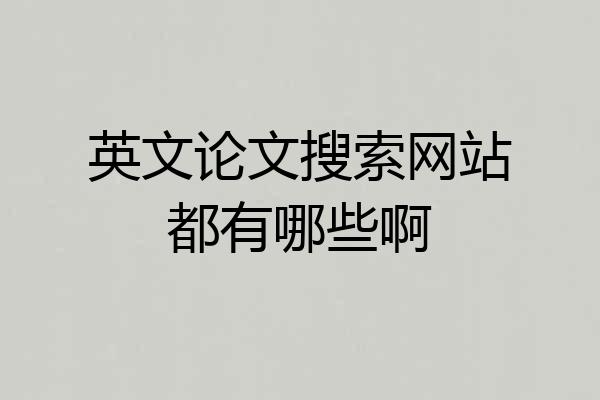 英文论文搜索网站都有哪些啊