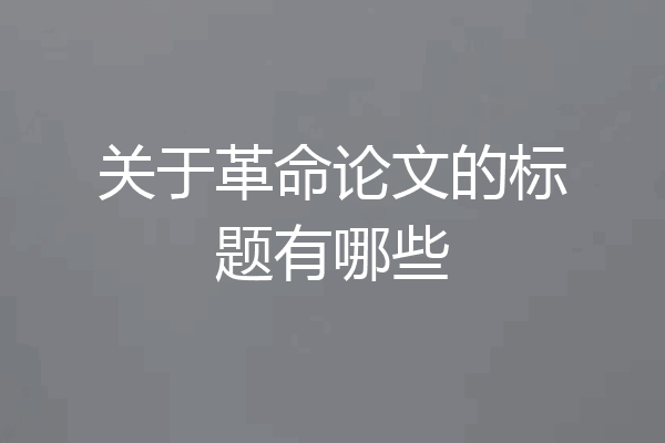 关于革命论文的标题有哪些