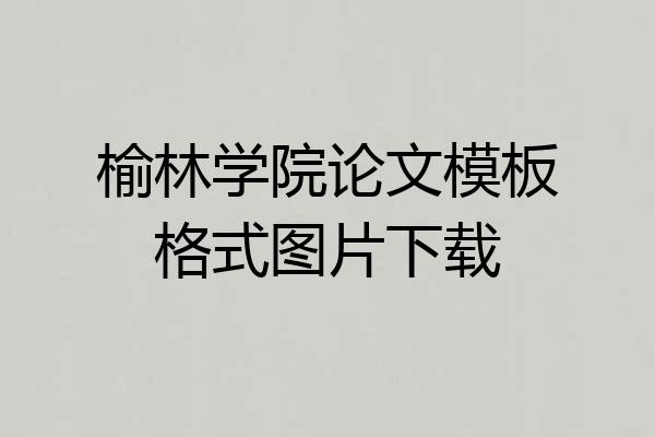 榆林学院论文模板格式图片下载