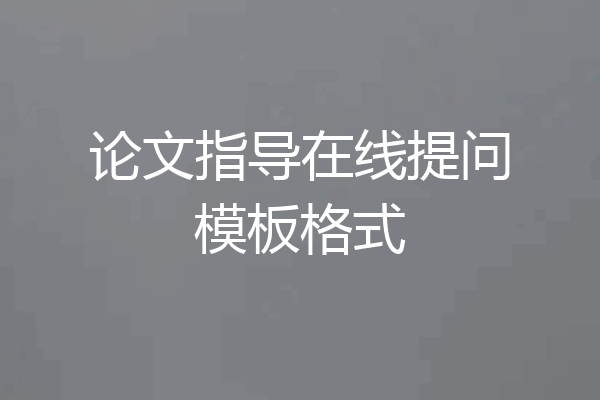 论文指导在线提问模板格式