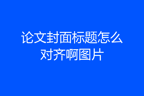 论文封面标题怎么对齐啊图片