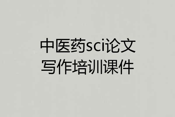 中医药sci论文写作培训课件