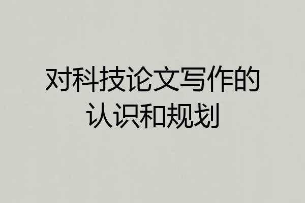 对科技论文写作的认识和规划