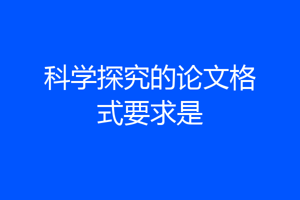 科学探究的论文格式要求是