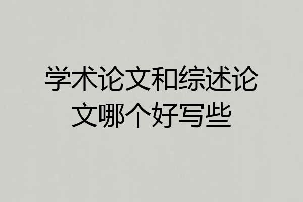 学术论文和综述论文哪个好写些
