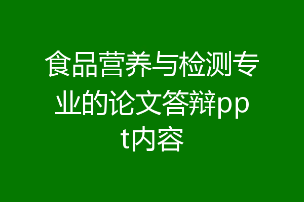 食品营养与检测专业的论文答辩ppt内容