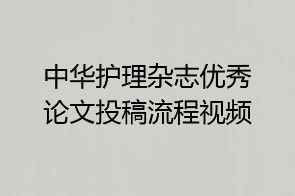 中华护理杂志优秀论文投稿流程视频