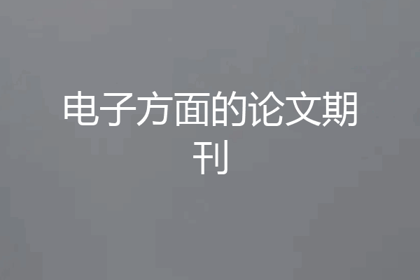 电子方面的论文期刊