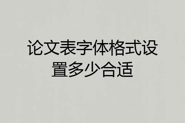 论文表字体格式设置多少合适