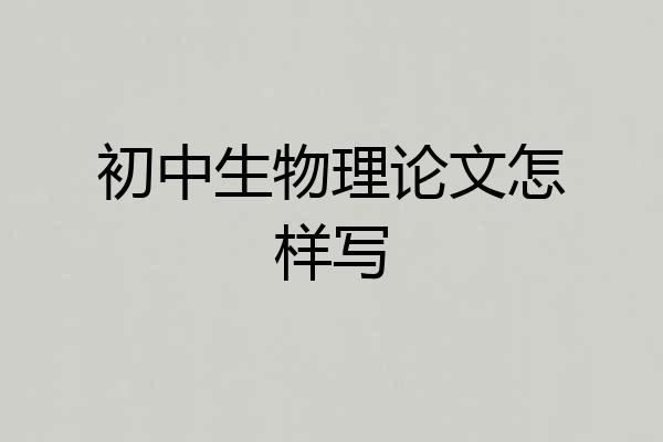 初中生物理论文怎样写
