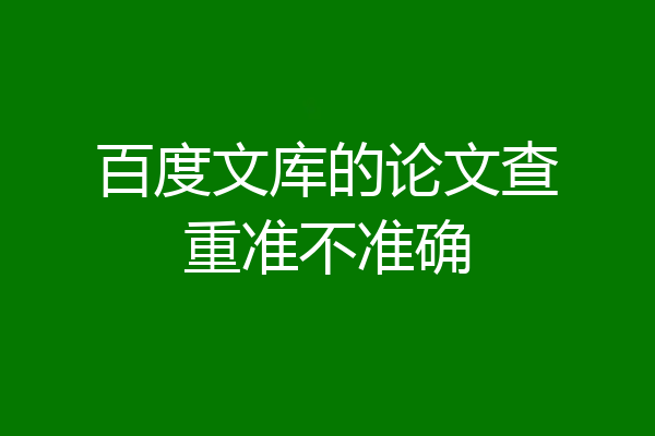 百度文库的论文查重准不准确