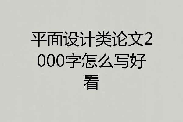 平面设计类论文2000字怎么写好看