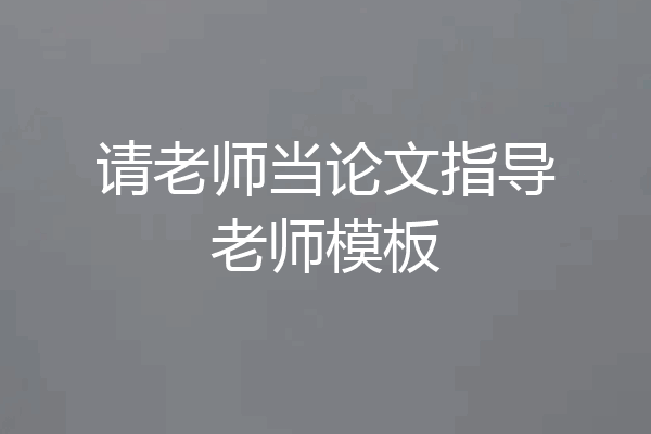 请老师当论文指导老师模板
