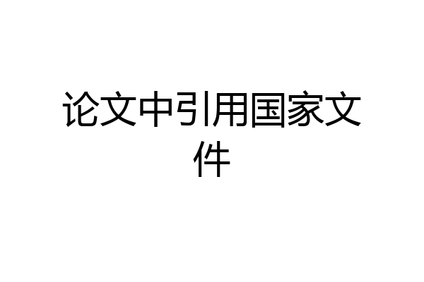论文中引用国家文件