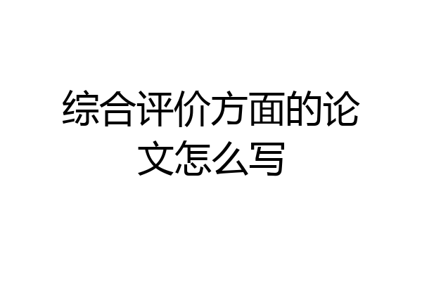 综合评价方面的论文怎么写