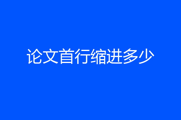 论文首行缩进多少