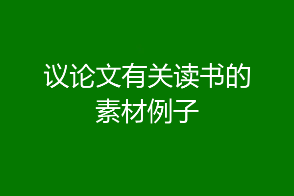 议论文有关读书的素材例子