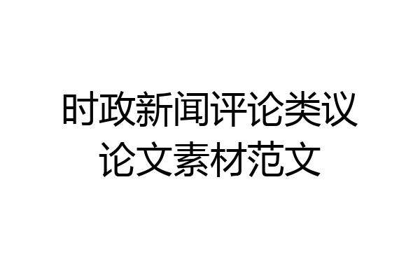 时政新闻评论类议论文素材范文