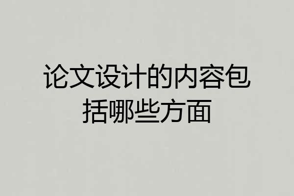 论文设计的内容包括哪些方面
