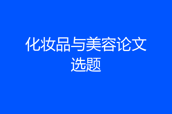 化妆品与美容论文选题