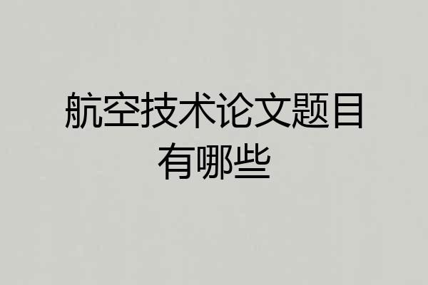 航空技术论文题目有哪些