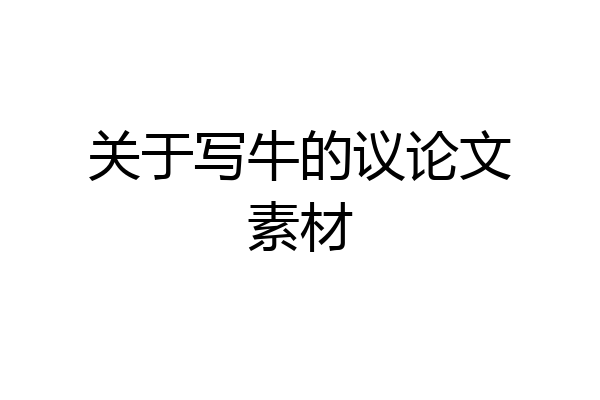 关于写牛的议论文素材