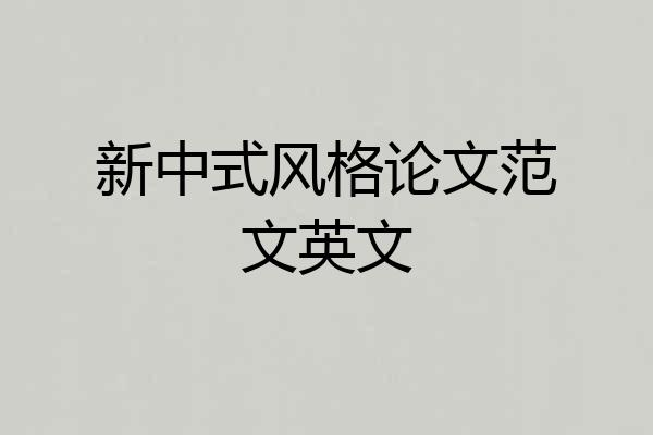 新中式风格论文范文英文