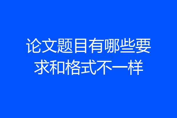 论文题目有哪些要求和格式不一样