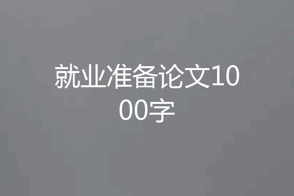 就业准备论文1000字