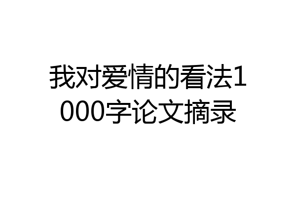 我对爱情的看法1000字论文摘录