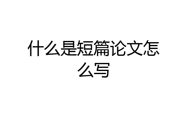 什么是短篇论文怎么写
