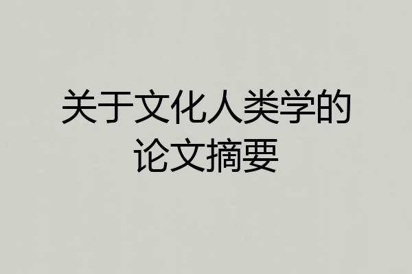 关于文化人类学的论文摘要
