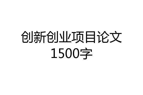 创新创业项目论文1500字