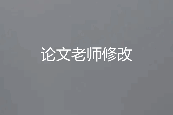 论文老师修改