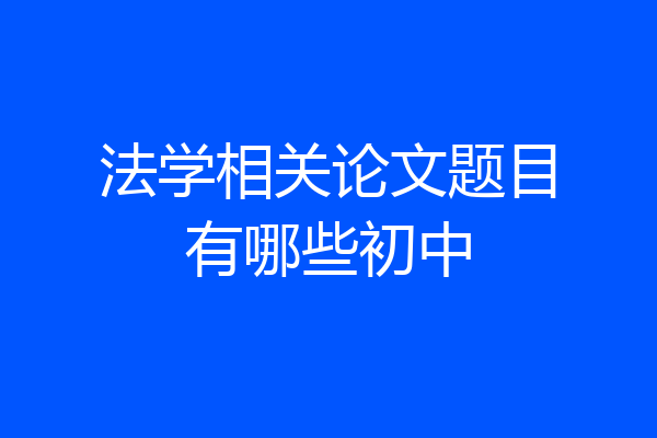 法学相关论文题目有哪些初中