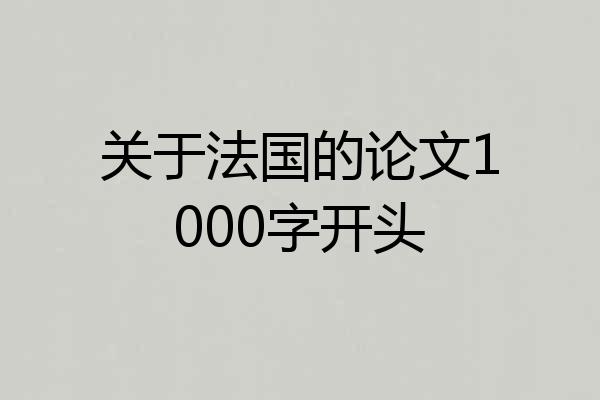 关于法国的论文1000字开头
