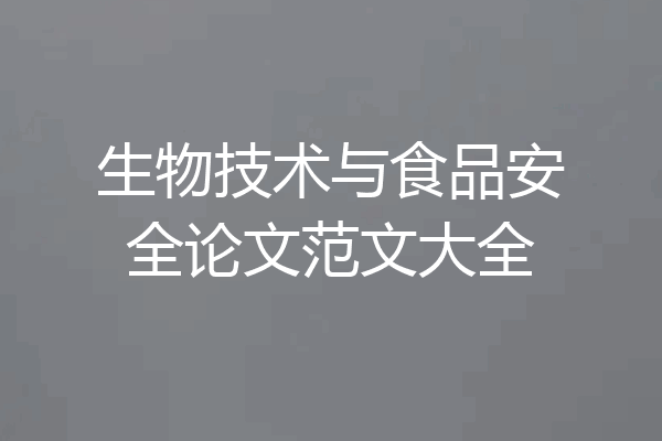 生物技术与食品安全论文范文大全