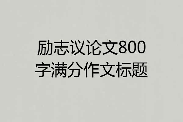 励志议论文800字满分作文标题