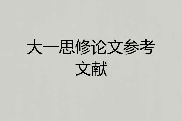 大一思修论文参考文献