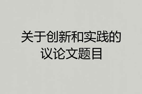 关于创新和实践的议论文题目