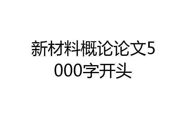 新材料概论论文5000字开头