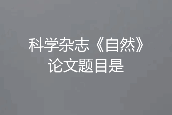 科学杂志《自然》论文题目是