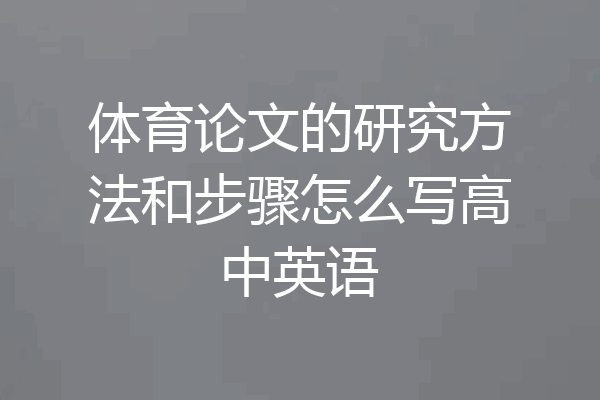 体育论文的研究方法和步骤怎么写高中英语