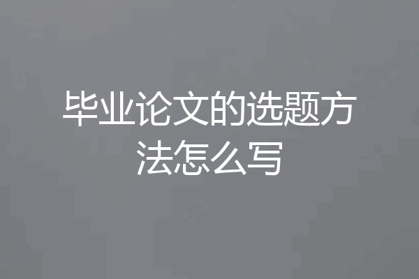 毕业论文的选题方法怎么写