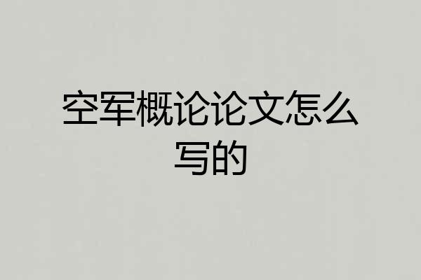 空军概论论文怎么写的