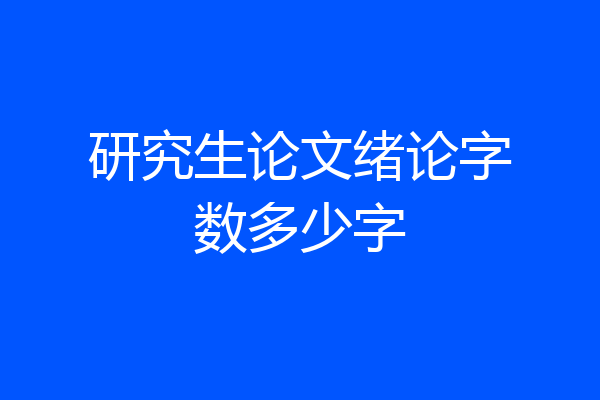 研究生论文绪论字数多少字